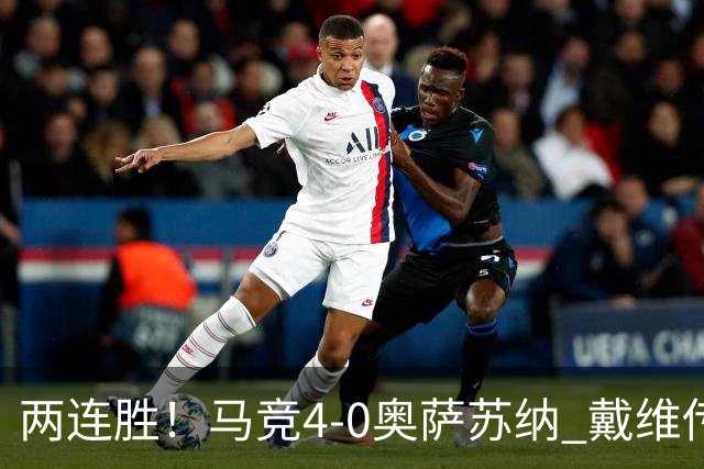 两连胜！马竞4-0奥萨苏纳 戴维传射+连场破门李刚仁巴埃纳建功