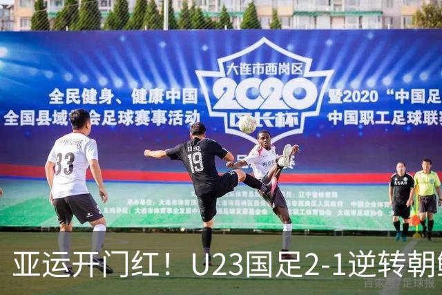 亚运开门红！U23国足2-1逆转朝鲜 37岁吴曦29岁张玉宁均传射建功