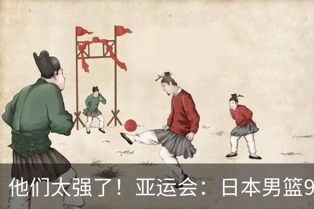 他们太强了！亚运会：日本男篮97-78晋级决赛，中国男篮无缘决赛