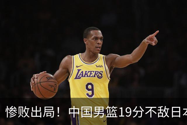 惨败出局！中国男篮19分不敌日本，无缘亚运会决赛，郭士强被批评