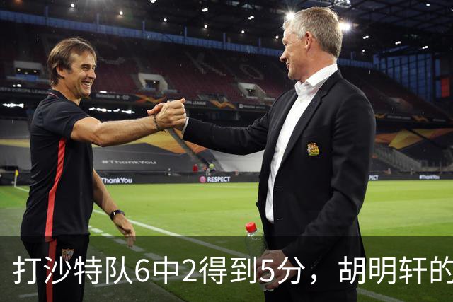 打沙特队6中2得到5分，胡明轩的能力已经不匹配国家队了！