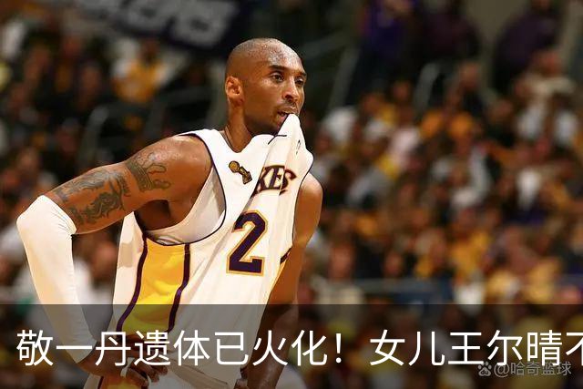 敬一丹遗体已火化！女儿王尔晴不肯离去，牵手爸爸画面温馨