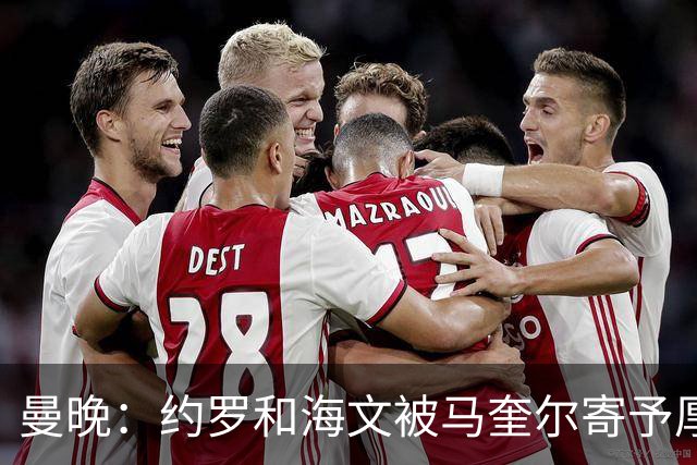 曼晚：约罗和海文被马奎尔寄予厚望，但两位年轻人仍需历练