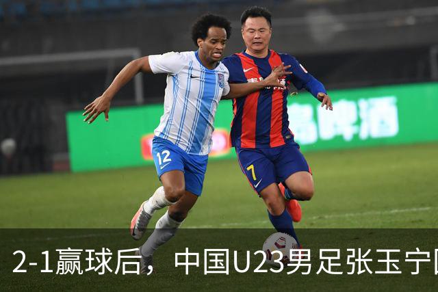 2-1赢球后，中国U23男足张玉宁回应，韩国媒体点评，越南媒体发声